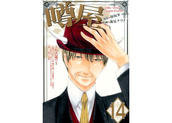 楽天ブックス 噂屋 14 蓮見ナツメ 本 楽天ブックス 噂屋 14 蓮見ナツメ 本